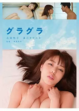 グラグラのポスター