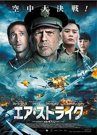 エア・ストライクのポスター