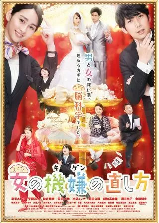 女の機嫌の直し方のポスター