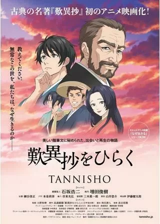 歎異抄をひらくのポスター