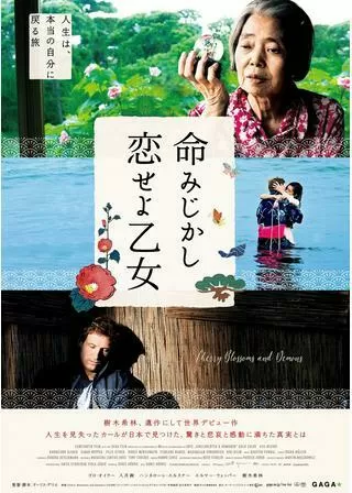 命みじかし、恋せよ乙女のポスター