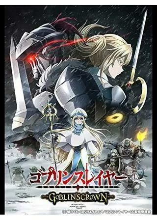 ゴブリンスレイヤー GOBLIN'S CROWNのポスター
