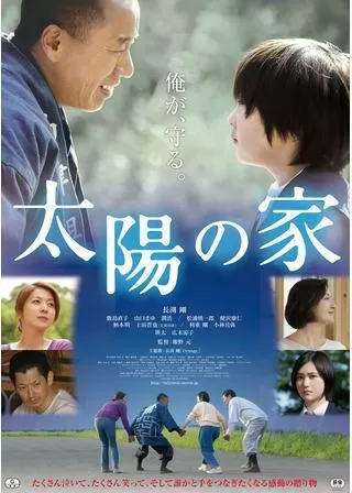太陽の家のポスター