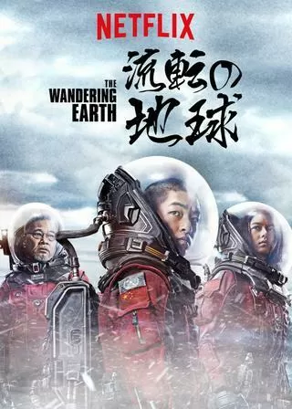 流転の地球／さまよえる地球のポスター