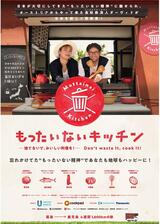 もったいないキッチンのポスター