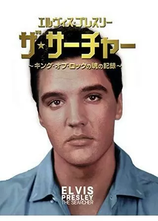 エルヴィス・プレスリー ザ・サーチャー キング・オブ・ロックの魂の記録のポスター