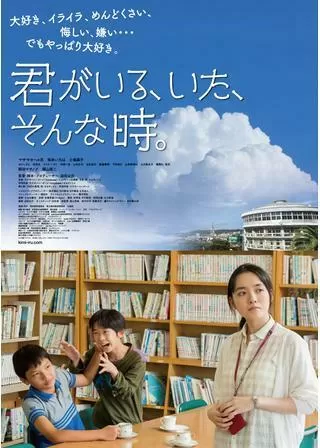 君がいる、いた、そんな時。のポスター