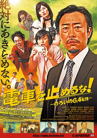 電車を止めるな！ 呪いの6.4kmのポスター