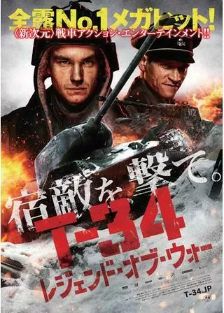 T-34 レジェンド・オブ・ウォーのポスター