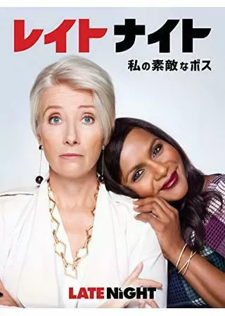 レイトナイト 私の素敵なボスのポスター