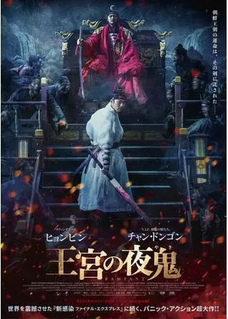 王宮の夜鬼のポスター