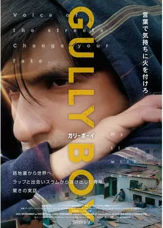 ガリーボーイのポスター