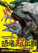 恐竜超伝説 劇場版ダーウィンが来た！のポスター