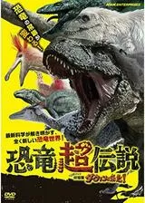 恐竜超伝説 劇場版ダーウィンが来た！のポスター