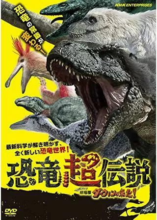 恐竜超伝説 劇場版ダーウィンが来た!のポスター
