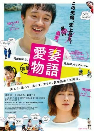 喜劇 愛妻物語のポスター