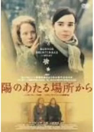 陽のあたる場所からのポスター