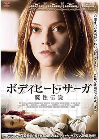 ボディヒート・サーガ 魔性伝説のポスター