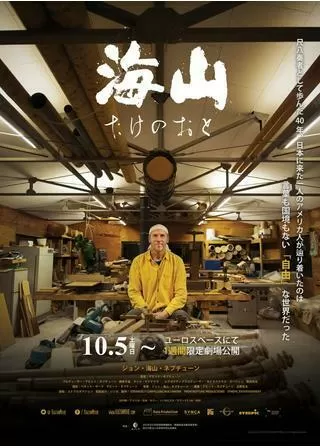 海山 たけのおとのポスター