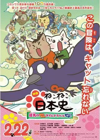 映画 ねこねこ日本史 龍馬のはちゃめちゃタイムトラベルぜよ！のポスター