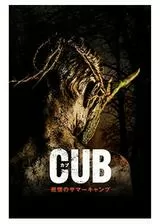 CUB／カブ 戦慄のサマーキャンプのポスター