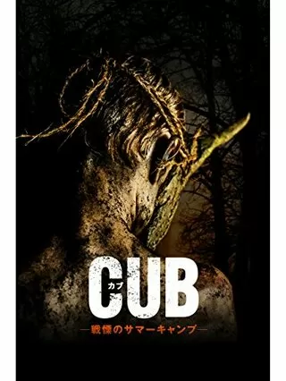 Cub カブ 戦慄のサマーキャンプ 解説 レビュー 評価 映画ポップコーン