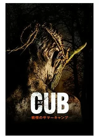 CUB/カブ 戦慄のサマーキャンプのポスター