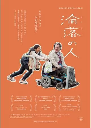 淪落の人／みじめな人のポスター