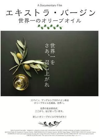 エキストラ・バージン 世界一のオリーブオイルのポスター