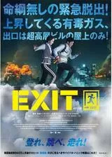EXITのポスター