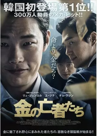金の亡者たちのポスター