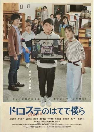 ドロステのはてで僕らのポスター