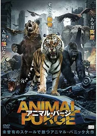 アニマル・パージのポスター