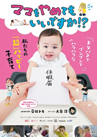 ママをやめてもいいですか!?のポスター