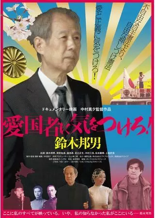 愛国者に気をつけろ！鈴木邦男のポスター