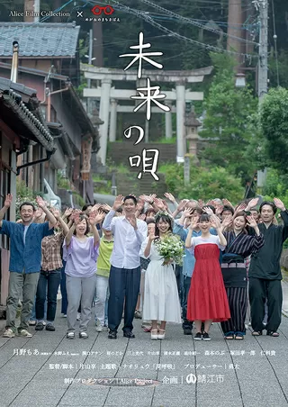 未来の唄のポスター