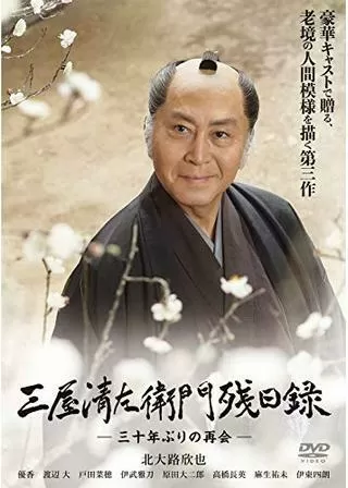 三屋清左衛門残日録 三十年ぶりの再会のポスター