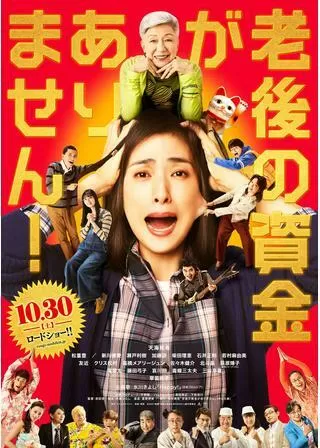老後の資金がありません！のポスター