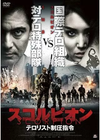 スコルピオン テロリスト制圧指令のポスター