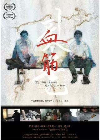 血筋のポスター