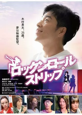 ロックンロール・ストリップのポスター