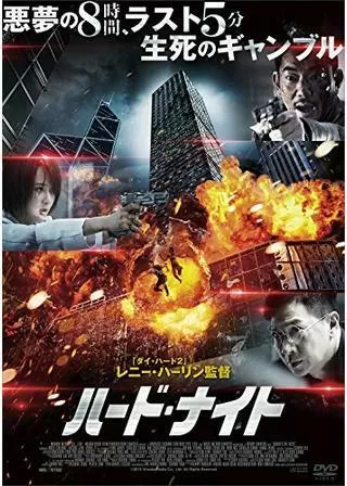 ハード・ナイトのポスター