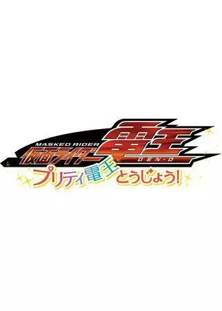 仮面ライダー電王 プリティ電王とうじょう！のポスター