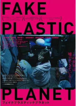 フェイクプラスティックプラネットのポスター