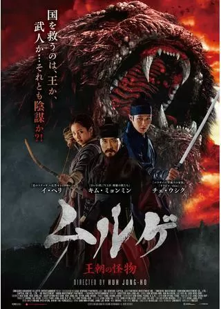 ムルゲ 王朝の怪物のポスター