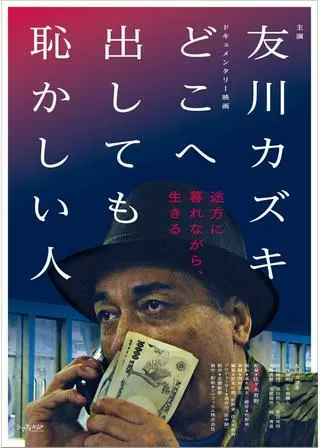 どこへ出しても恥かしい人のポスター