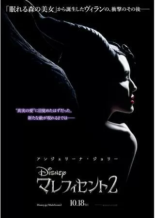 マレフィセント2のポスター