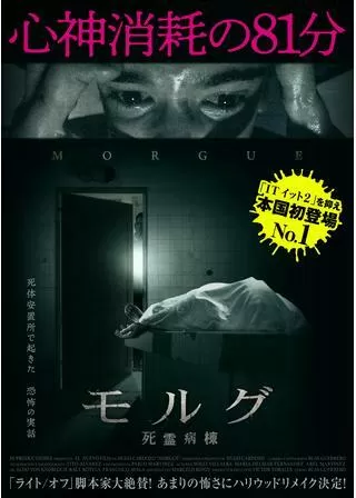 モルグ 死霊病棟のポスター