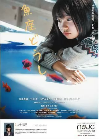 魚座どうしのポスター