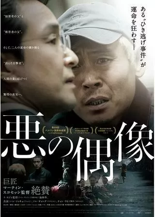 悪の偶像のポスター